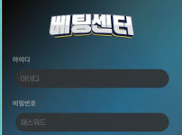 베팅센터 토토사이트 먹튀검증가이드