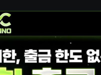 씨씨카지노 토토사이트 먹튀검증가이드