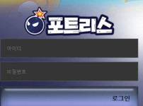 포트리스 토토사이트 먹튀검증가이드