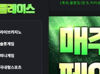 플레이스 토토사이트 먹튀검증가이드