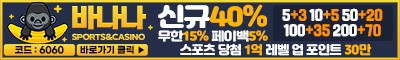 토토사이트 바나나 먹튀검증가이드