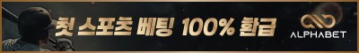 토토사이트 알파벳 먹튀검증가이드