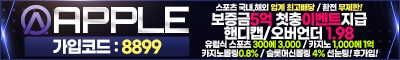 토토사이트 애플 먹튀검증가이드