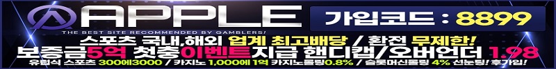 토토사이트 애플 먹튀검증가이드