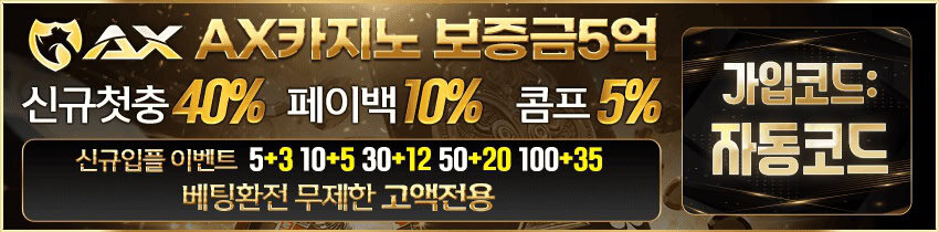 카지노사이트 AX카지노 먹튀검증가이드