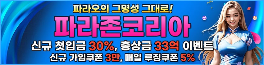 카지노사이트 파라존코리아 먹튀검증가이드