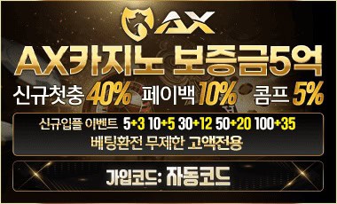 AX카지노 온라인카지노 먹튀검증가이드