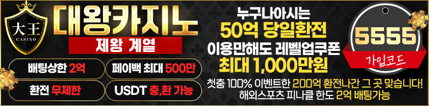 카지노사이트 대왕카지노 먹튀검증가이드