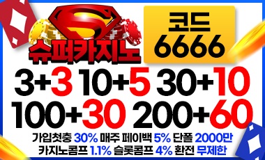 카지노사이트 슈퍼카지노 totosafeguide.com