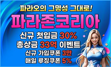 파라존코리아 온라인카지노 먹튀검증가이드