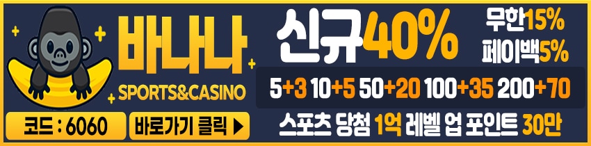 토토사이트 바나나 먹튀검증가이드