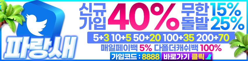 스포츠토토 토토-토토사이트-파랑새 먹튀검증가이드