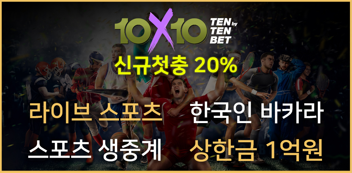 토토사이트 텐텐벳-10x10bet 먹튀검증가이드