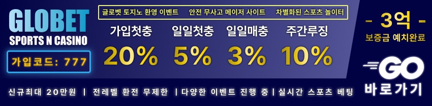 토토사이트 글로벳 먹튀검증가이드