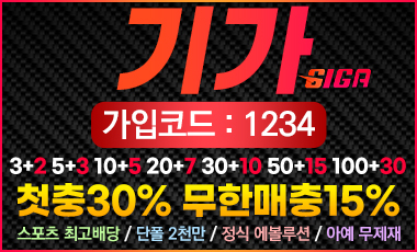 토토사이트 기가 먹튀검증가이드