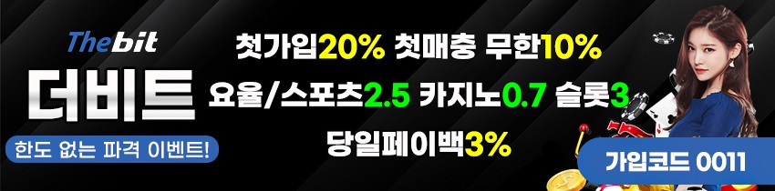 토토사이트 더비트 먹튀검증가이드