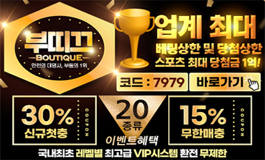 토토사이트 부띠끄 totosafeguide.com