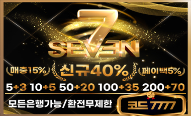 세븐-seven 토토사이트 totosafeguide.com