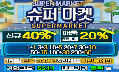 토토-토토사이트-슈퍼마켓 먹튀검증가이드