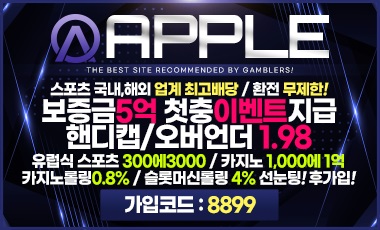 토토사이트 애플 먹튀검증가이드