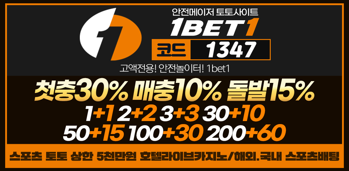 토토사이트 원벳원 먹튀검증가이드