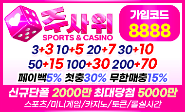 주사위 토토사이트 totosafeguide.com