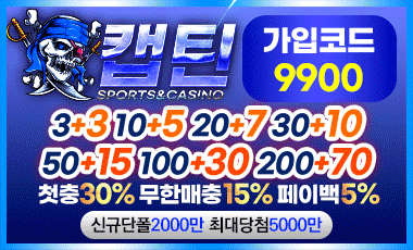 토토사이트 캡틴 totosafeguide.com