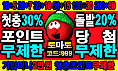 토토사이트 토마토벳 먹튀검증가이드