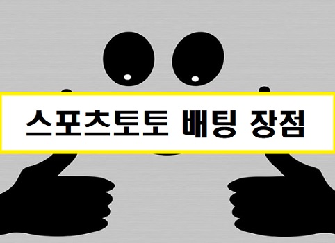 스포츠토토 배팅 장점 totosafeguide.com